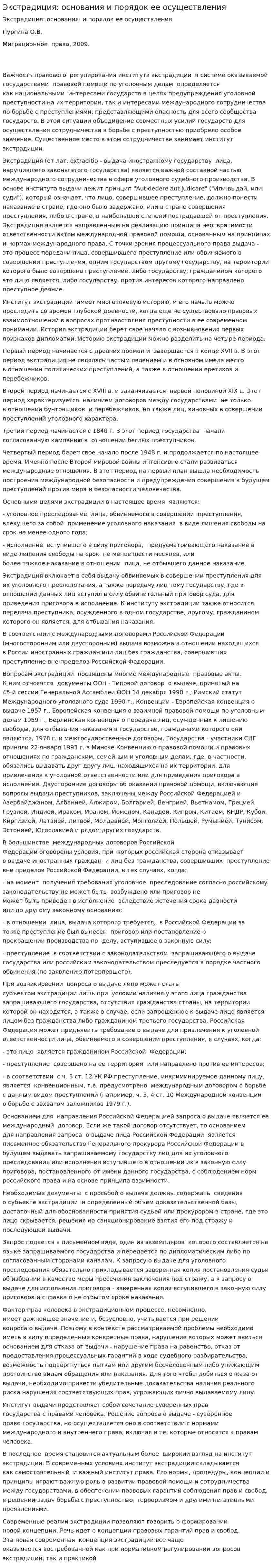 Экстрадиция: основания и порядок ее осуществления