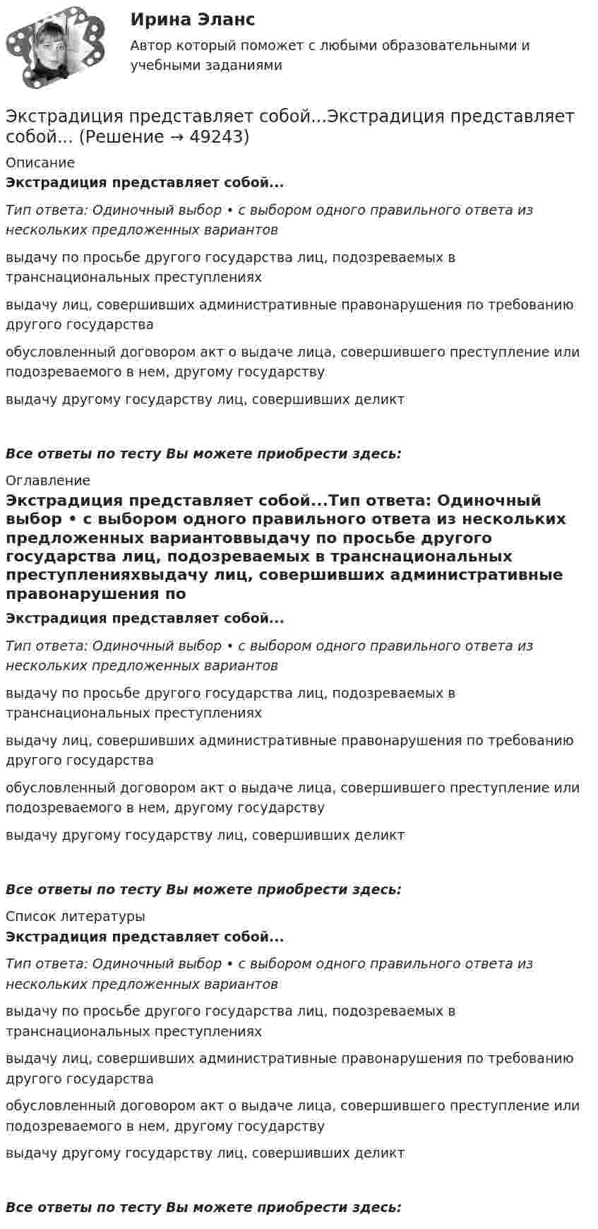      
            Описание
            Экстрадиция представляет собой...Тип ответа: Одиночный выбор • с выбором одного правильного ответа из нескольких предложенных вариантоввыдачу по просьбе другого государства лиц, подозреваемых в транснациональных преступленияхвыдачу лиц, совершивших административные правонарушения по требованию другого государстваобусловленный договором акт о выдаче лица, совершившего преступление или подозреваемого в нем, другому государствувыдачу другому государству лиц, совершивших деликтВсе ответы по тесту Вы можете приобрести здесь:  
            Оглавление
            Экстрадиция представляет собой...Тип ответа: Одиночный выбор • с выбором одного правильного ответа из нескольких предложенных вариантоввыдачу по просьбе другого государства лиц, подозреваемых в транснациональных преступленияхвыдачу лиц, совершивших административные правонарушения по требованию другого государстваобусловленный договором акт о выдаче лица, совершившего преступление или подозреваемого в нем, другому государствувыдачу другому государству лиц, совершивших деликтВсе ответы по тесту Вы можете приобрести здесь:  
            Список литературы
            Экстрадиция представляет собой...Тип ответа: Одиночный выбор • с выбором одного правильного ответа из нескольких предложенных вариантоввыдачу по просьбе другого государства лиц, подозреваемых в транснациональных преступленияхвыдачу лиц, совершивших административные правонарушения по требованию другого государстваобусловленный договором акт о выдаче лица, совершившего преступление или подозреваемого в нем, другому государствувыдачу другому государству лиц, совершивших деликтВсе ответы по тесту Вы можете приобрести здесь: 
            
            
            Экспортно-импортное предприятие, торгующее черными металлами, не знает результатов своей деятельности, так как работает через офшор и не умеет сопоставлять данные одной национальной финансовой отчетности с другой. По этой причине руководствоЭкстрадиция представляет собой...Экстрадиция представляет собой...Экстремальные виды двигательной активностиЭкстренная гормональная контрацепция [Ответы]Экстренное оперативное вмешательство на маточных трубах и яичниках [Ответы]Эластичность и по цене, и по доходу – это … эластичностьЭластичность по цене показывает, на сколько процентов изменится …Эксплуатация систем электроснабженияЭксплуатация систем электроснабженияЭксплуатация систем электроснабжения (2).ти (тест с ответами Синергия/МОИ/ МТИ /МОСАП)Эксплуатация транспортно-технических машин и комплексов⭐ Эксплуатация электрооборудования на среднем и низком напряжении (ответы на тест Синергия / МТИ / МосАП, февраль 2023)Эксплуатация электрооборудования на среднем и низком напряжении (тест с ответами Синергия/МОИ/ МТИ /МОСАП)Экспорт алкоголя из России в Аргентину