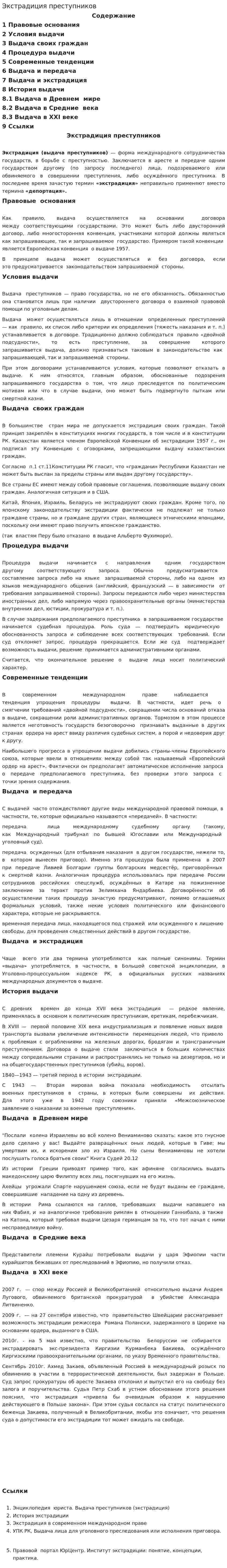 Экстрадиция преступников