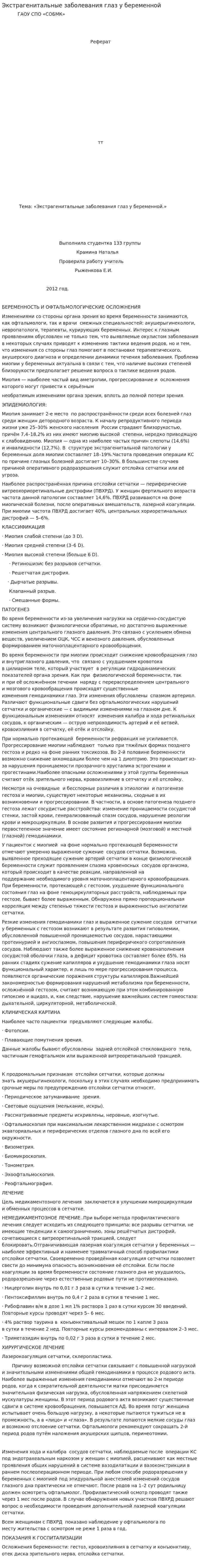 Экстрагенитальные заболевания глаз у беременной