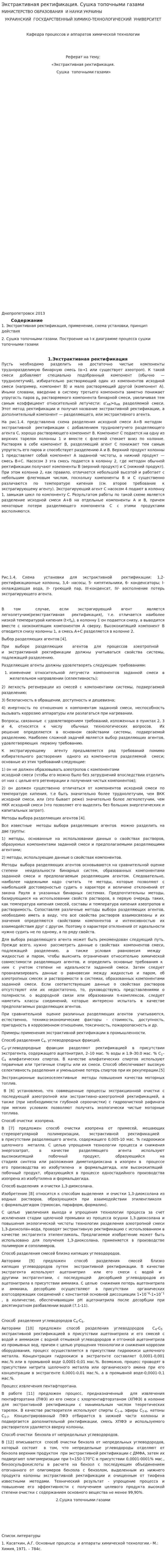 Экстрактивная ректификация. Сушка топочными газами