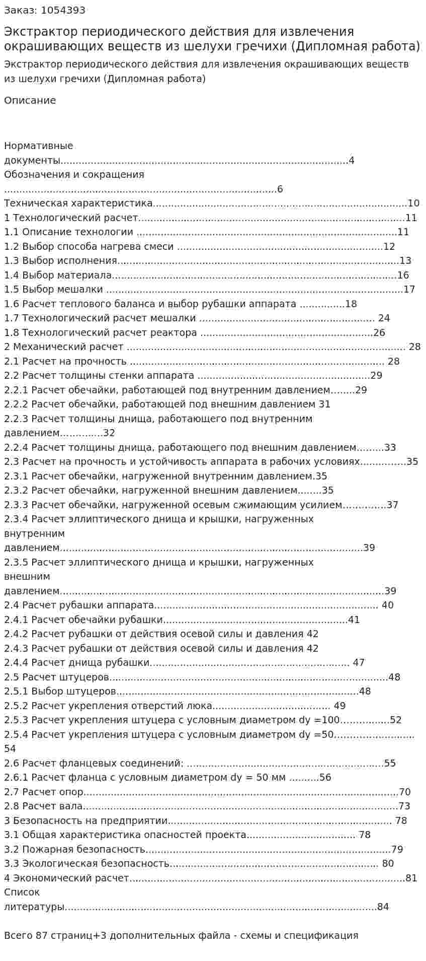 Экстрактор периодического действия для извлечения окрашивающих веществ из шелухи гречихи (Дипломная работа) 
