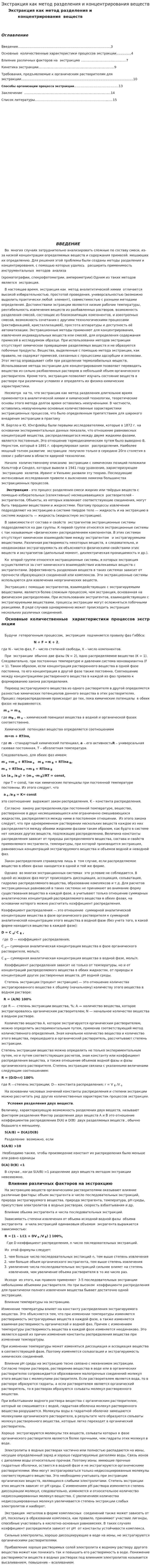 Экстракция как метод разделения и концентрирования веществ