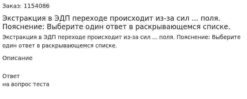 Экстракция в ЭДП переходе происходит из-за сил ... поля. Пояснение: Выберите один ответ в раскрывающемся списке.  