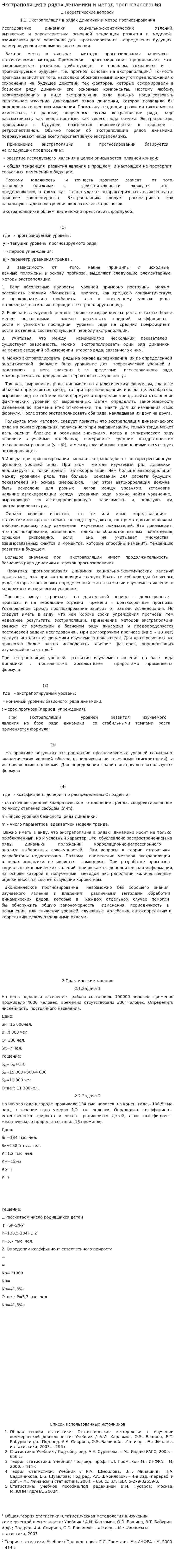 Экстраполяция в рядах динамики и метод прогнозирования
