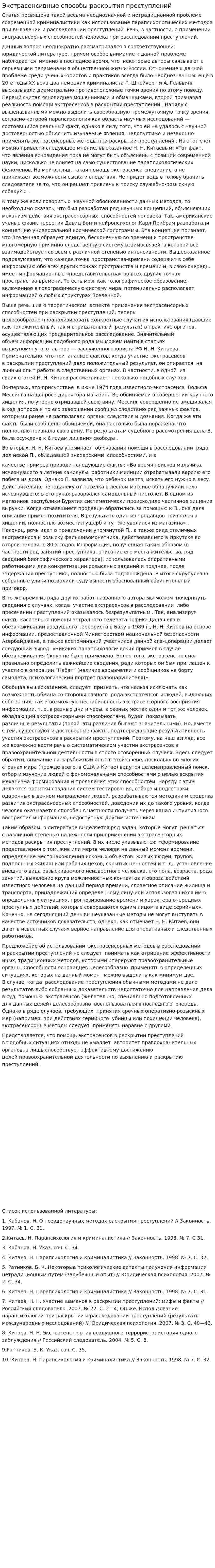 Экстрасенсивные способы раскрытия преступлений
