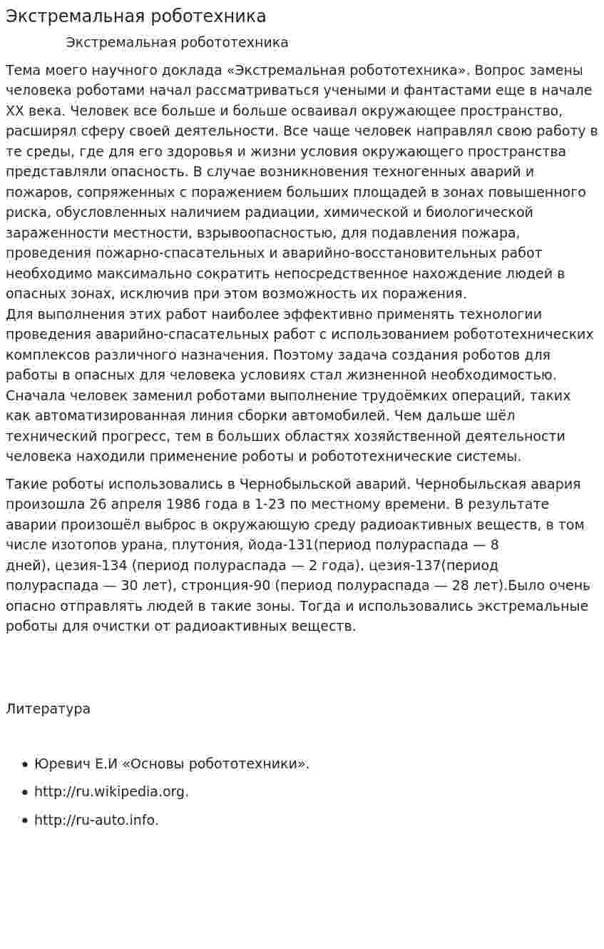 Экстремальная роботехника