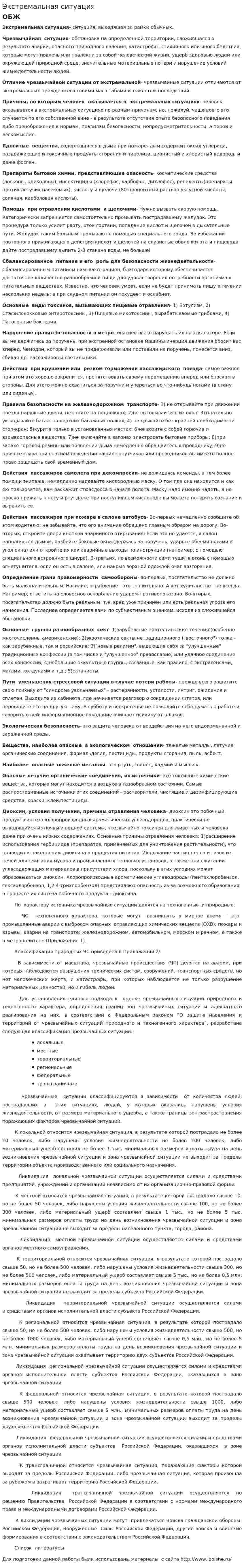 Экстремальная ситуация