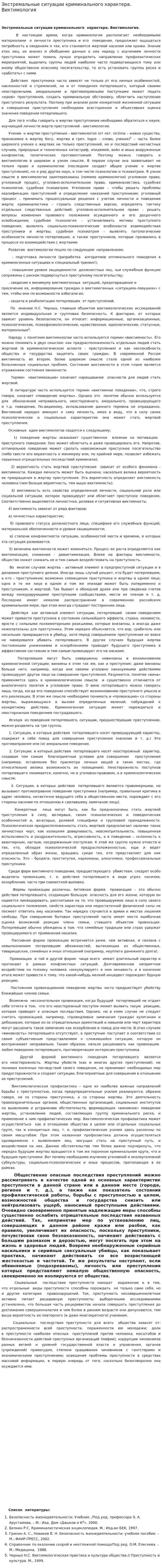Экстремальные ситуации криминального характера. Виктимология