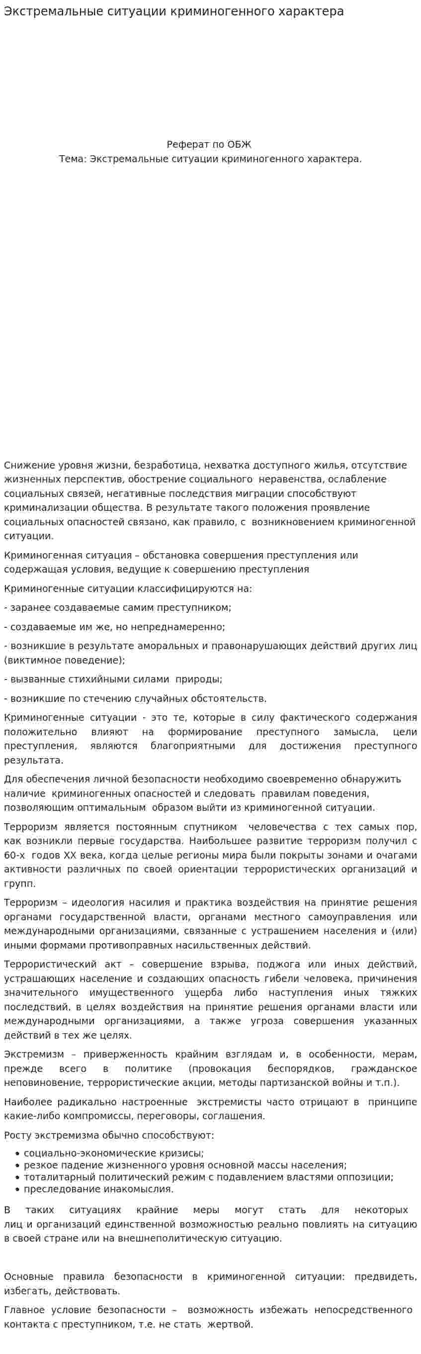 Экстремальные ситуации криминогенного характера
