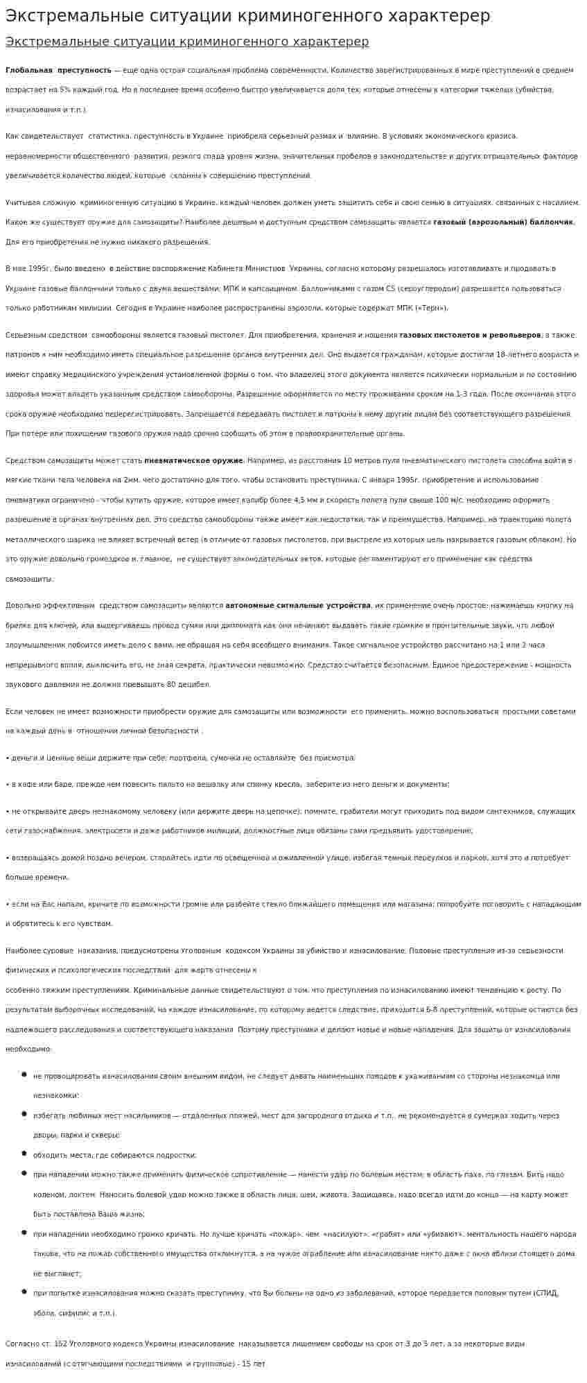 Экстремальные ситуации криминогенного характерер