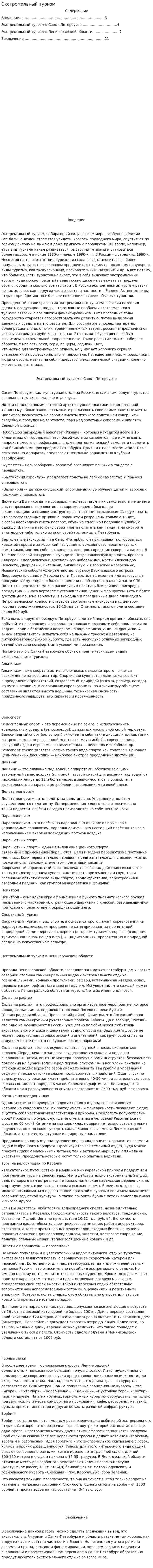 Экстремальный туризм. 3