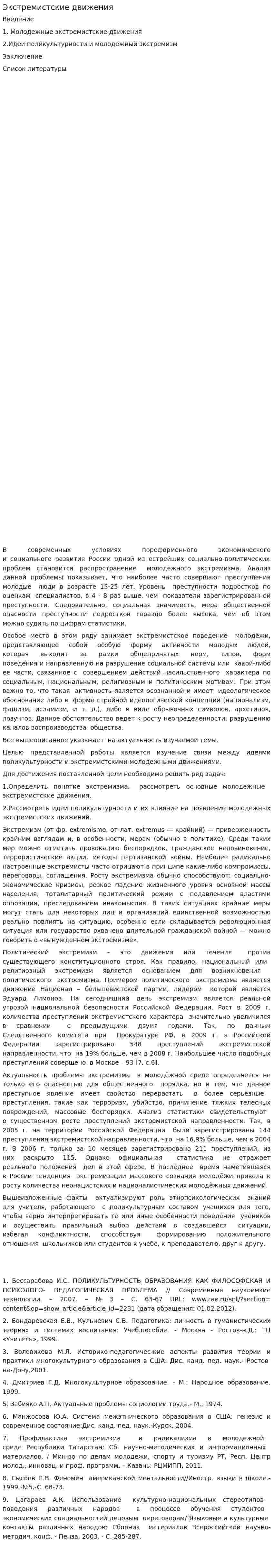 Экстремистские движения