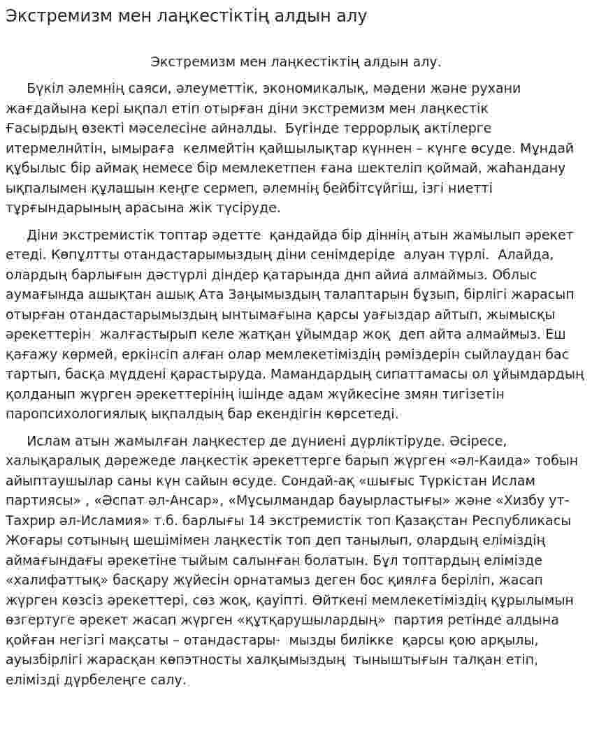 Экстремизм мен лаңкестіктің алдын алу
