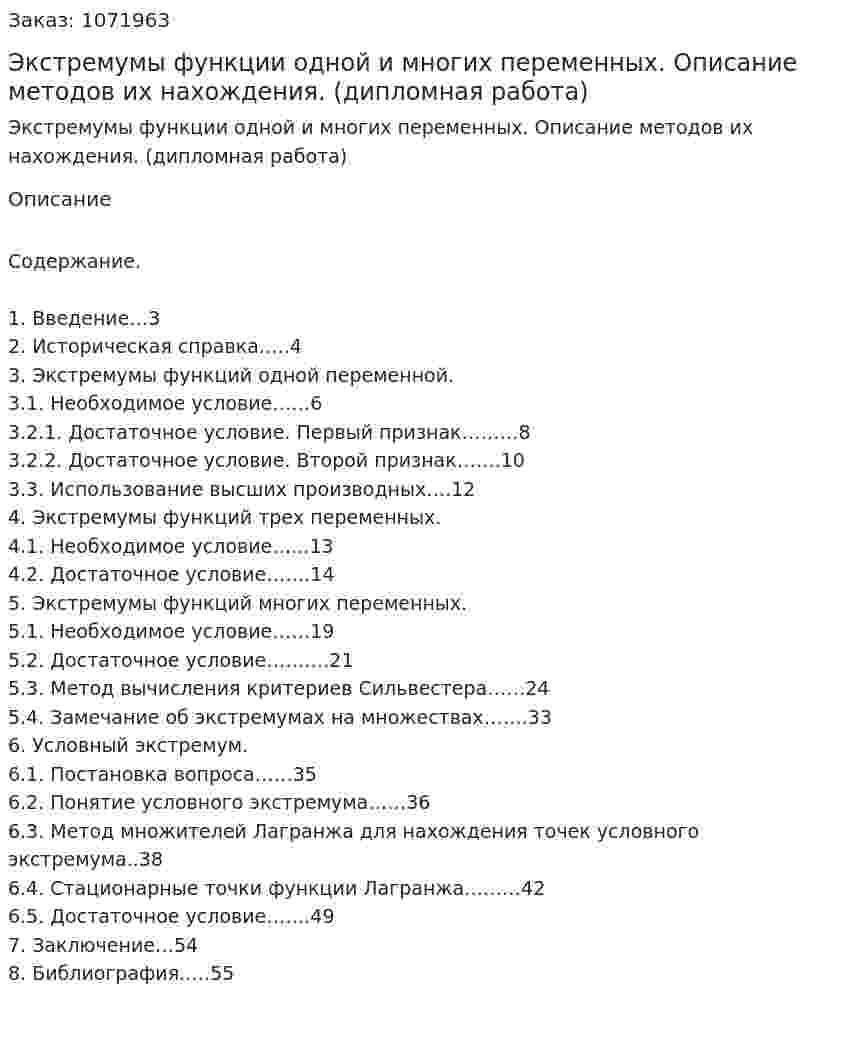 Экстремумы функции одной и многих переменных. Описание методов их нахождения. (дипломная работа) 