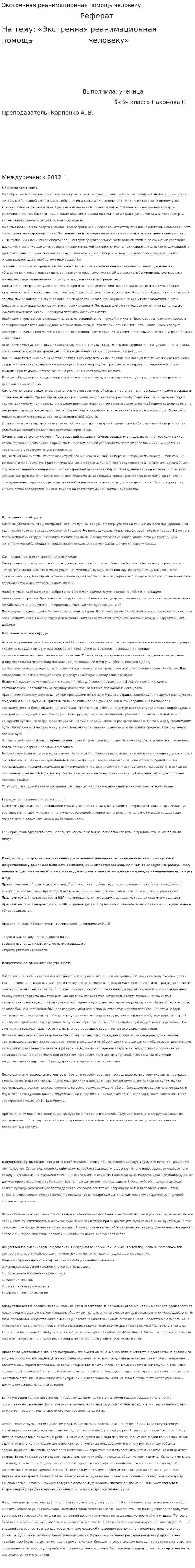 Экстренная реанимационная помощь человеку