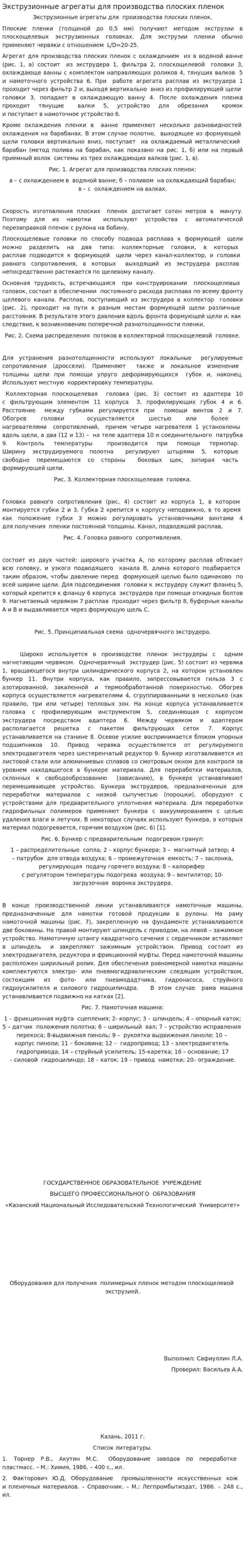 Экструзионные агрегаты для производства плоских пленок