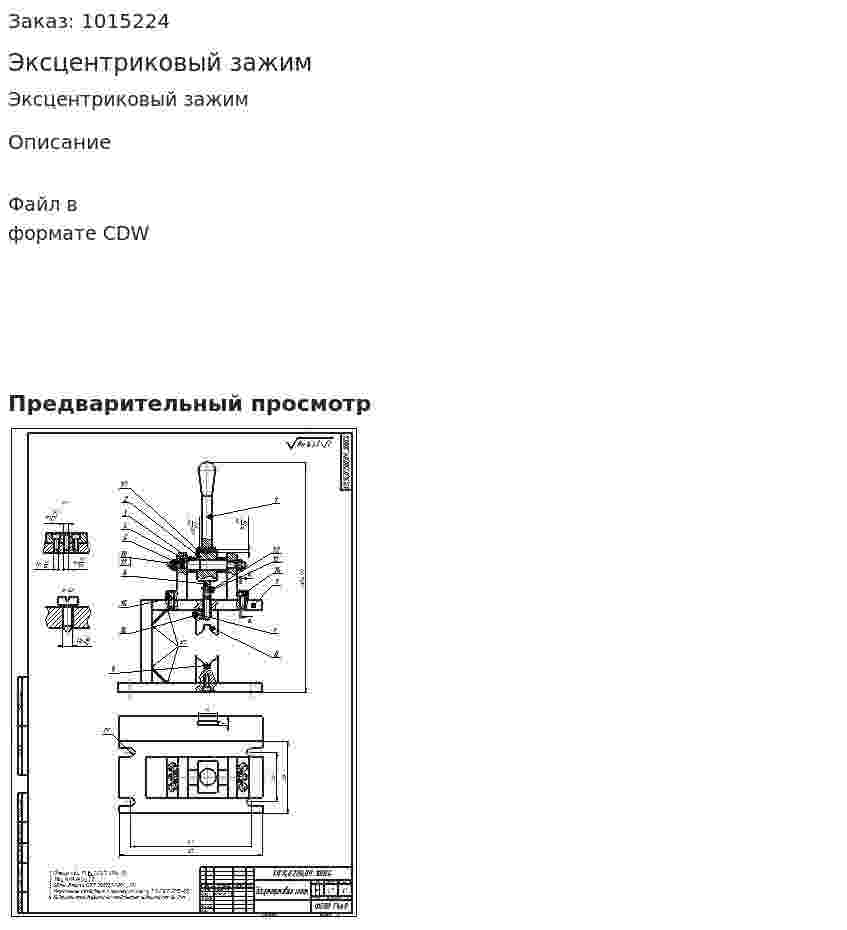 Эксцентриковый зажим 