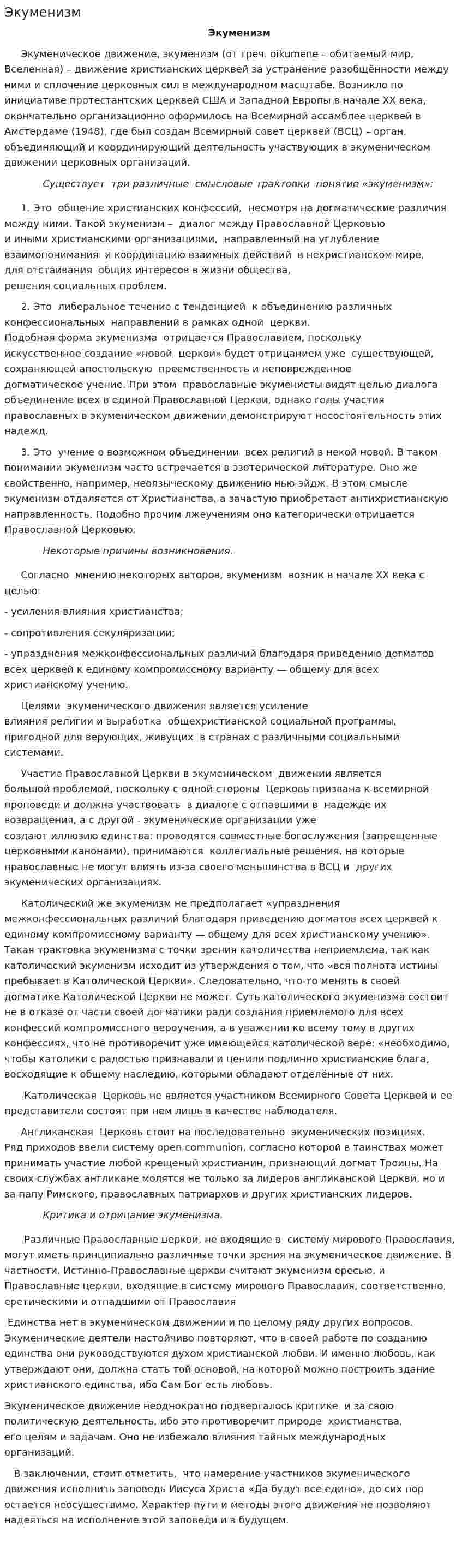 Экуменизм