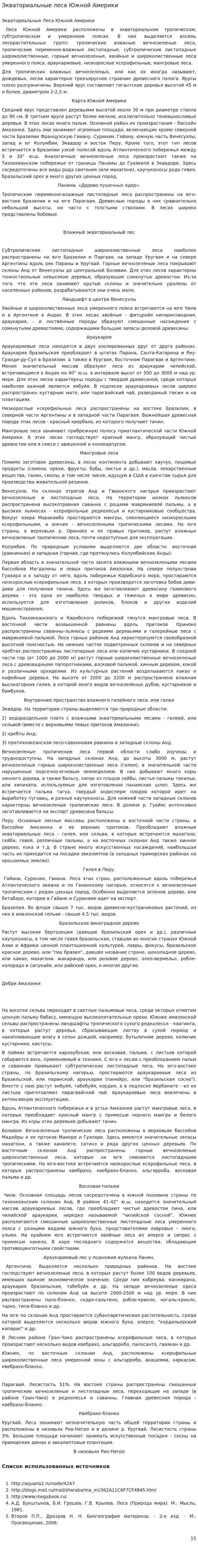 Экваториальные леса Южной Америки