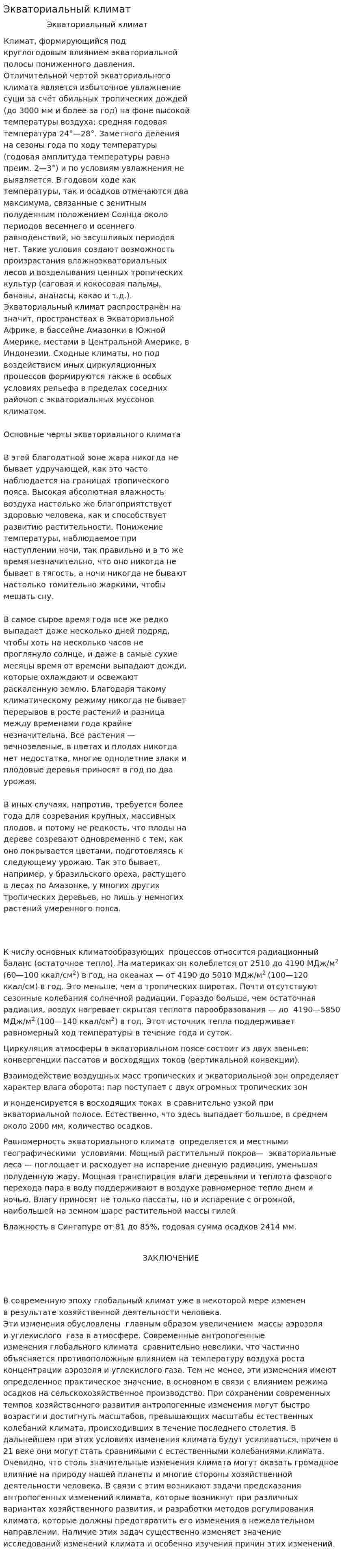Экваториальный климат