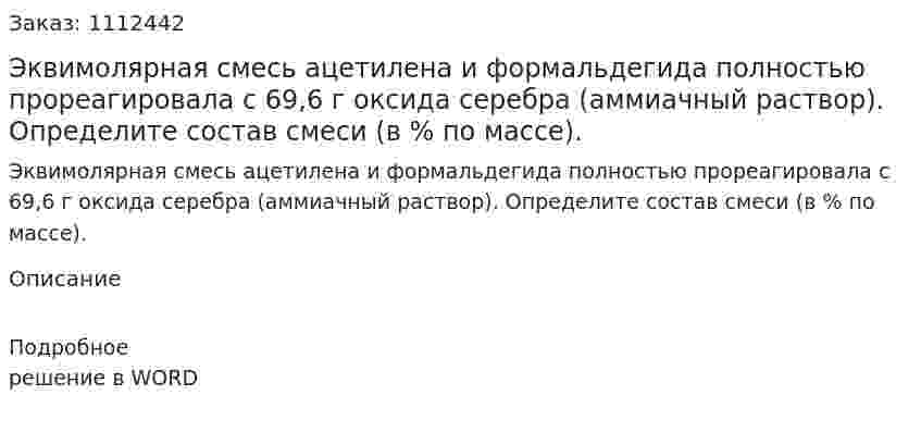 Эквимолярная смесь ацетилена и формальдегида полностью прореагировала с 69,6 г оксида серебра (аммиачный раствор). Определите состав смеси (в % по массе). 