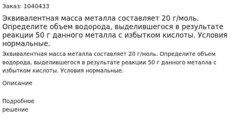 Эквивалентная масса металла составляет 20 г/моль. Определите объем водорода, выделившегося в результате реакции 50 г данного металла с избытком кислоты. Условия нормальные. 