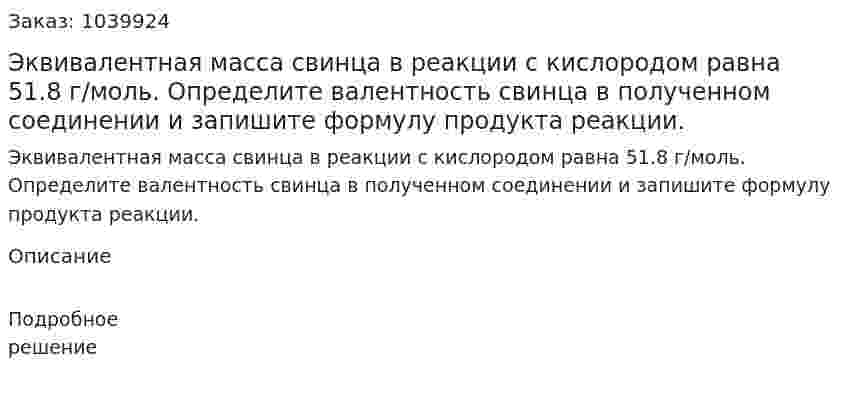 Эквивалентная масса свинца в реакции с кислородом равна 51.8 г/моль. Определите валентность свинца в полученном соединении и запишите формулу продукта реакции. 