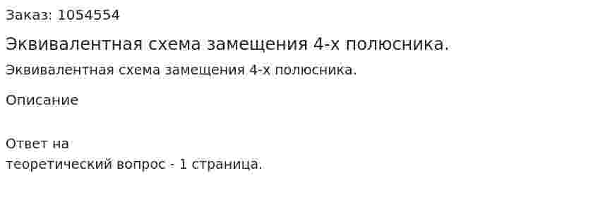 Эквивалентная схема замещения 4-х полюсника. 