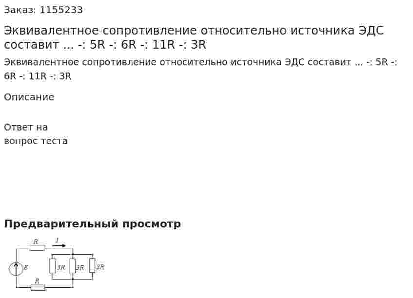 Эквивалентное сопротивление относительно источника ЭДС составит ... -: 5R -: 6R -: 11R -: 3R 