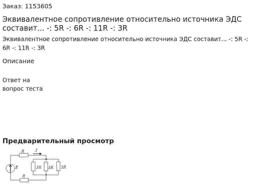 Эквивалентное сопротивление относительно источника ЭДС составит... -: 5R -: 6R -: 11R -: 3R 