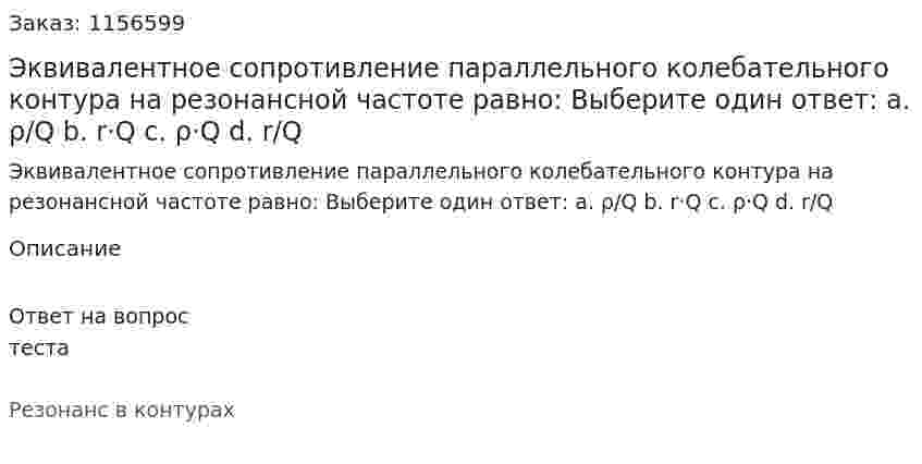 Эквивалентное сопротивление параллельного колебательного контура на резонансной частоте равно: Выберите один ответ: а. ρ/Q b. r·Q c. ρ·Q d. r/Q 