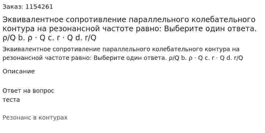 Эквивалентное сопротивление параллельного колебательного контура на резонансной частоте равно: Выберите один ответа. ρ/Q b. ρ · Q c. r · Q d. r/Q 