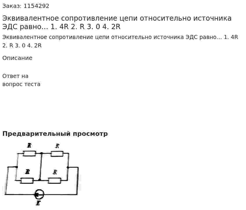 Эквивалентное сопротивление цепи относительно источника ЭДС равно… 1.	4R 2.	R 3.	0 4.	2R 