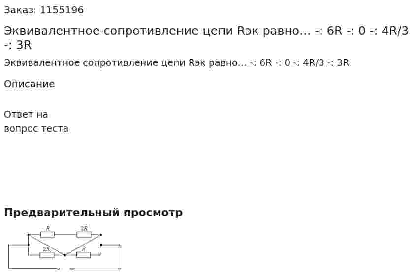 Эквивалентное сопротивление цепи Rэк равно…   -: 6R   -: 0 -: 4R/3  -: 3R   