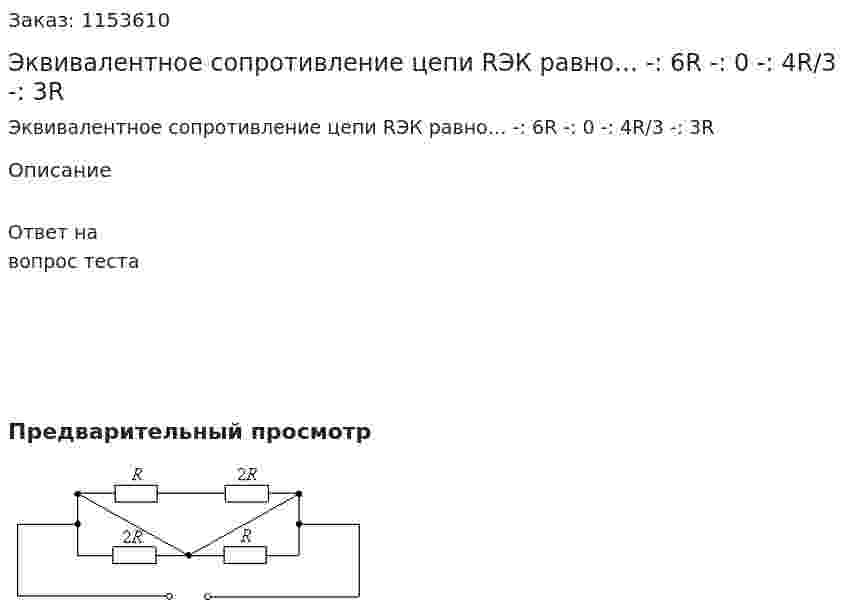 Эквивалентное сопротивление цепи RЭК равно… -: 6R -: 0 -: 4R/3 -: 3R 