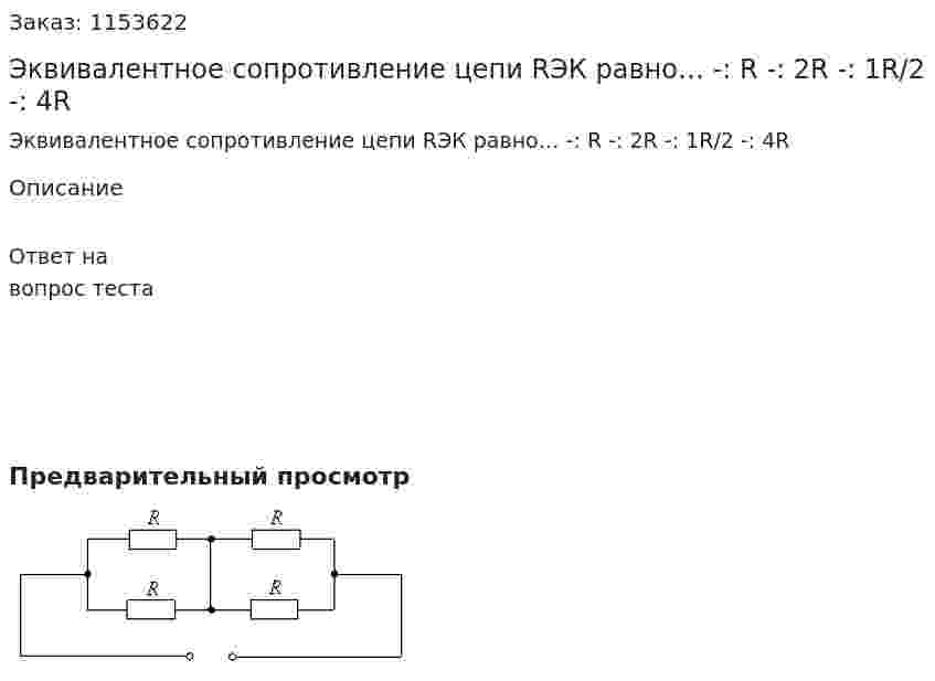 Эквивалентное сопротивление цепи RЭК равно… -: R -: 2R -: 1R/2 -: 4R 