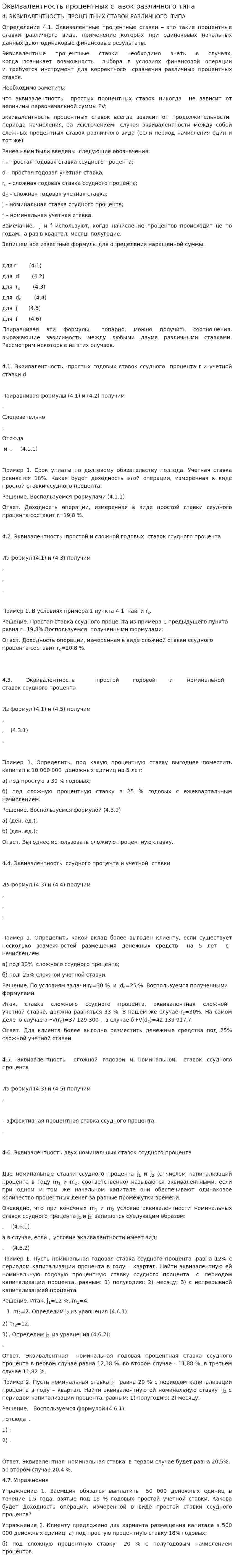 Эквивалентность процентных ставок различного типа