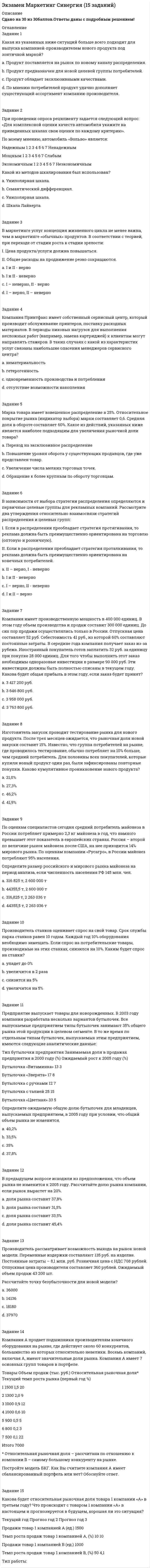 




Описание


Оценка 25 из 25 (100%)
Задание 1. Как вы понимаете принципы управления по А. Файолю? Составьте таблицу (см. образец ниже), придумайте и запишите краткие примеры реализации каждого принципа.
N п/п
Принципы
Собственные объяснения и примеры
1Разделение труда
2Власть
3Дисциплина
4Единство распорядительства (командования)
5Единство руководства
6Подчинение частных интересов общему
7Вознаграждение
8Централизация
9Иерархия
10Порядок
11Справедливость
12Постоянство состава персонала
13Инициатива
14Единение персонала
Задание 2. Японская фирма Мацусита заставляет своих инженеров, разрабатывающих новые товары, определенное время работать продавцами в магазинах фирмы. Как вы считаете, с какой целью это делается? Предложите другие варианты использования этого принципа управления на российских предприятиях.
Задание 3. Выберите из перечисленных ниже характеристик характерные черты японской модели менеджмента:
1) Гарантии занятости и право старшинства;
2) Применение школы научного менеджмента как основы для менеджмента в производственной сфере;
3) Работа в группах;
4) Консультации и принятие решений в группах;
5) Индивидуализм менеджеров, основанный на их личных интересах и потребностях;
6) Техническое обеспечение качества продукции;
7) Коммуникативные отношения с линейными руководителями.
Задание 4. Укажите, какие из приведенных ниже особенностей характеризуют типовую модель японского менеджмента (Я), а какие - американского (А) (см. образец оформления ответа).
Характерные особенности национального менеджмента:
1. Оценка качества управления по уровню гармонии в коллективе и коллективному результату.
2. Оплата труда по индивидуальным достижениям.
3. Замедленные оценка работы сотрудника и служебный рост.
4. Нестандартная, гибкая структура управления.
5. Личные неформальные отношения с подчиненными.
6. Управленческие решения принимаются коллективно на основе единогласия.
7. Наем на работу на короткий период.
8. Продвижение по службе по старшинству и стажу работы.
9. Индивидуальный характер принятия решений.
10. Быстрая оценка результатов труда, ускоренное продвижение по службе.
11. Основное качество руководителя - умение осуществлять координацию действий и контроль.
12. Деловая карьера обусловливается личными результатами.
13. Формальные отношения с подчиненными.
14. Коллективная ответственность, ориентация управления на группу.
15. Строго формализованная структура управления.
16. Неформальная организация контроля.
17. Оплата труда по показателям работы группы и служебному стажу.
18. Профессионализм и инициатива - главные качества руководителей.
19. Долгосрочный наем руководителей и работников организаций.
20. Строго формализованная процедура контроля.
21. Оценка качества управления по индивидуальному результату и индивидуальная ответственность.
Образец оформления ответа:
1 - Я;
2 - А
и т.п.
 




Оглавление


Задание 5. Разработать и составить организационную структуру управления акционерного общества, в котором имеются:
- общее собрание акционеров;
- Совет директоров;
- Генеральный директор;
- Директора: директор по коммерции; директор по общим вопроса; директор по экономике.
- Торговый отдел, главный товаровед;
- Служба главного инженера, Служба инженера по технике безопасности, Служба транспортного отдела, Служба начальника отдела снабжения.
- Планово-экономический отдел, Отдел организации торговли, Бухгалтерия,
Определить тип организационной структуры управления.
Перечислите преимущества и недостатки данной структуры.
Задание 6. Укажите соответствие каждой должности из приведенного ниже перечня тому или иному уровню управления или исполнителю. Используйте следующие обозначения: Т - топ-менеджмент; С - средний уровень менеджмента; Н - низший уровень менеджмента; И - исполнители (работники) (см. ниже пример оформления).
Примеры должностей:
1. Заведующий кафедрой вуза.
2. Водитель.
3. Бригадир строительной бригады.
4. Ректор университета.
5. Продавец-консультант.
6. Начальник цеха автозавода.
7. Генеральный директор компании.
8. Заведующий отделом магазина.
9. Секретарь руководителя.
10. Директор магазина, входящего в торговую сеть.
11. Преподаватель вуза.
12. Директор департамента управления персоналом фабрики.
13. Старшая медсестра больницы.
Пример оформления ответа:
1 - Н;
2 - И
и т.п.
Задание 7. Определите тип организационной структуры, представленной на схеме. Укажите ее преимущества и недостатки.
Задание 8. Прочитайте мини-кейс Организационная культура компании Microsoft. Постройте профиль организационной культуры, отражающий, на ваш взгляд, особенности культуры компании Microsoft. Объясните ваши предположения и выводы.
Организационная культура компании Microsoft
Миссия компании Microsoft: Дать возможность людям и компаниям всего мира полностью реализовать свой потенциал.
Основными целями компании являются:
- всестороннее взаимодействие с потребителями;
- глобальный всесторонний подход к решению задач;
- достижение совершенства во всем, что делает компания;
- надежные информационные системы.
Основные ценности, накопленные компанией за 34 года истории, сформулированы так:
- прямота и честность;
- приверженность партнерам, заказчикам и создаваемым технологиям;
- открытость и уважение к другим;
- нацеленность на развитие;
- готовность браться за большие задачи и доводить их до конца;
- самокритичность и учет различных точек зрения;
- стремление к самосовершенствованию;
- соблюдение взятых на себя обязательств перед потребителями, акционерами, партнерами и коллегами.
Бизнес-культура компании Microsoft построена вокруг разработчиков программного обеспечения. В компании также действует принцип dogfooding, означающий, что перед выпуском новых продуктов в продажу они тестируются внутри компании.
Корпорация Microsoft знаменита своими методами подбора новых сотрудников - кандидату предлагается пройти серию очень интересных, сложных тестов и собеседований. Подобный принцип переняли многие другие компании.
Задание 9. Издательско-полиграфический комплекс «КЕДР» – государственное, унитарное предприятие, находящееся в ведении Министерства РФ по делам печати, телерадиовещания и средств массовых коммуникаций. ИПК «КЕДР» был организован 1950 году, является юридическим лицом и действует на основании законодательства РФ и Устава. Организационная структура предприятия относится к линейно-функциональному типу. Общее руководство предприятием осуществляет генеральный директор. В настоящее время количество работающих составляет 214 человек. Основными видами деятельности являются:
- выпуск газетной продукции;
- выпуск изобразительной (листовой) и этикетной продукции;
- выпуск товаров народного потребления;
- оказание услуг по размещению рекламы и объявлений.
Предприятие является прибыльным. В своем распоряжении ИПК «КЕДР» имеет: административное здание, газетный корпус, спецподвал, производственные помещения, склады. Общая площадь, занимаемая предприятием, составляет 22437 кв. м. В ходе анализа организационной культуры, сформировавшейся на предприятии, было выявлено следующее.
А) В руководстве имеет место синдром превосходства. Он проявляется в том, что ИПК «КЕДР» продолжительное время занимает позиции лидера на конкретной территории в полиграфической отрасли. Руководству предприятия представляется, что они знают ответы на все вопросы и не желают изучать чужой опыт и достижения.
Б) Руководитель часто игнорирует личные потребности работников.
В) Решения в большинстве случаев принимаются, исходя из личных интересов, нежели из интересов предприятия.
Г) Сотрудникам не ставят интересные цели, нацеленные на раскрытие их индивидуальных способностей и, одновременно, повышение эффективности деятельности всего коллектива, следовательно, мотивация сотрудников на достижение высоких результатов оставляет желать лучшего.
Ответьте на вопросы:
1) Определите сущность понятия «организационная культура» и выделите ее основные составляющие.
2) Ответьте на вопрос: какие аспекты определяют силу и слабость организационной культуры?
3) Перечислите возможные последствия сложившейся ситуации на предприятии. К чему может привести подобный стиль руководства в стратегическом плане? Что вы можете сказать об известном подходе предпринимателей в разработке стратегии фирмы в период благоприятствования и стабильности позиций на рынке: «Всегда есть, что улучшить»?
 
Оценка 25 из 25
Задание 1. Как вы понимаете принципы управления по А. Файолю? Составьте таблицу (см. образец ниже), придумайте и запишите краткие примеры реализации каждого принципа.
N п/п
Принципы
Собственные объяснения и примеры
1Разделение труда
2Власть
3Дисциплина
4Единство распорядительства (командования)
5Единство руководства
6Подчинение частных интересов общему
7Вознаграждение
8Централизация
9Иерархия
10Порядок
11Справедливость
12Постоянство состава персонала
13Инициатива
14Единение персонала
Задание 2. Японская фирма Мацусита заставляет своих инженеров, разрабатывающих новые товары, определенное время работать продавцами в магазинах фирмы. Как вы считаете, с какой целью это делается? Предложите другие варианты использования этого принципа управления на российских предприятиях.
Задание 3. Выберите из перечисленных ниже характеристик характерные черты японской модели менеджмента:
1) Гарантии занятости и право старшинства;
2) Применение школы научного менеджмента как основы для менеджмента в производственной сфере;
3) Работа в группах;
4) Консультации и принятие решений в группах;
5) Индивидуализм менеджеров, основанный на их личных интересах и потребностях;
6) Техническое обеспечение качества продукции;
7) Коммуникативные отношения с линейными руководителями.
Задание 4. Укажите, какие из приведенных ниже особенностей характеризуют типовую модель японского менеджмента (Я), а какие - американского (А) (см. образец оформления ответа).
Характерные особенности национального менеджмента:
1. Оценка качества управления по уровню гармонии в коллективе и коллективному результату.
2. Оплата труда по индивидуальным достижениям.
3. Замедленные оценка работы сотрудника и служебный рост.
4. Нестандартная, гибкая структура управления.
5. Личные неформальные отношения с подчиненными.
6. Управленческие решения принимаются коллективно на основе единогласия.
7. Наем на работу на короткий период.
8. Продвижение по службе по старшинству и стажу работы.
9. Индивидуальный характер принятия решений.
10. Быстрая оценка результатов труда, ускоренное продвижение по службе.
11. Основное качество руководителя - умение осуществлять координацию действий и контроль.
12. Деловая карьера обусловливается личными результатами.
13. Формальные отношения с подчиненными.
14. Коллективная ответственность, ориентация управления на группу.
15. Строго формализованная структура управления.
16. Неформальная организация контроля.
17. Оплата труда по показателям работы группы и служебному стажу.
18. Профессионализм и инициатива - главные качества руководителей.
19. Долгосрочный наем руководителей и работников организаций.
20. Строго формализованная процедура контроля.
21. Оценка качества управления по индивидуальному результату и индивидуальная ответственность.
Образец оформления ответа:
1 - Я;
2 - А
и т.п.
Задание 5. Разработать и составить организационную структуру управления акционерного общества, в котором имеются:
- общее собрание акционеров;
- Совет директоров;
- Генеральный директор;
- Директора: директор по коммерции; директор по общим вопроса; директор по экономике.
- Торговый отдел, главный товаровед;
- Служба главного инженера, Служба инженера по технике безопасности, Служба транспортного отдела, Служба начальника отдела снабжения.
- Планово-экономический отдел, Отдел организации торговли, Бухгалтерия,
Определить тип организационной структуры управления.
Перечислите преимущества и недостатки данной структуры.
Задание 6. Укажите соответствие каждой должности из приведенного ниже перечня тому или иному уровню управления или исполнителю. Используйте следующие обозначения: Т - топ-менеджмент; С - средний уровень менеджмента; Н - низший уровень менеджмента; И - исполнители (работники) (см. ниже пример оформления).
Примеры должностей:
1. Заведующий кафедрой вуза.
2. Водитель.
3. Бригадир строительной бригады.
4. Ректор университета.
5. Продавец-консультант.
6. Начальник цеха автозавода.
7. Генеральный директор компании.
8. Заведующий отделом магазина.
9. Секретарь руководителя.
10. Директор магазина, входящего в торговую сеть.
11. Преподаватель вуза.
12. Директор департамента управления персоналом фабрики.
13. Старшая медсестра больницы.
Пример оформления ответа:
1 - Н;
2 - И
и т.п.
Задание 7. Определите тип организационной структуры, представленной на схеме. Укажите ее преимущества и недостатки.
Задание 8. Прочитайте мини-кейс Организационная культура компании Microsoft. Постройте профиль организационной культуры, отражающий, на ваш взгляд, особенности культуры компании Microsoft. Объясните ваши предположения и выводы.
Организационная культура компании Microsoft
Миссия компании Microsoft: Дать возможность людям и компаниям всего мира полностью реализовать свой потенциал.
Основными целями компании являются:
- всестороннее взаимодействие с потребителями;
- глобальный всесторонний подход к решению задач;
- достижение совершенства во всем, что делает компания;
- надежные информационные системы.
Основные ценности, накопленные компанией за 34 года истории, сформулированы так:
- прямота и честность;
- приверженность партнерам, заказчикам и создаваемым технологиям;
- открытость и уважение к другим;
- нацеленность на развитие;
- готовность браться за большие задачи и доводить их до конца;
- самокритичность и учет различных точек зрения;
- стремление к самосовершенствованию;
- соблюдение взятых на себя обязательств перед потребителями, акционерами, партнерами и коллегами.
Бизнес-культура компании Microsoft построена вокруг разработчиков программного обеспечения. В компании также действует принцип dogfooding, означающий, что перед выпуском новых продуктов в продажу они тестируются внутри компании.
Корпорация Microsoft знаменита своими методами подбора новых сотрудников - кандидату предлагается пройти серию очень интересных, сложных тестов и собеседований. Подобный принцип переняли многие другие компании.
Задание 9. Издательско-полиграфический комплекс «КЕДР» – государственное, унитарное предприятие, находящееся в ведении Министерства РФ по делам печати, телерадиовещания и средств массовых коммуникаций. ИПК «КЕДР» был организован 1950 году, является юридическим лицом и действует на основании законодательства РФ и Устава. Организационная структура предприятия относится к линейно-функциональному типу. Общее руководство предприятием осуществляет генеральный директор. В настоящее время количество работающих составляет 214 человек. Основными видами деятельности являются:
- выпуск газетной продукции;
- выпуск изобразительной (листовой) и этикетной продукции;
- выпуск товаров народного потребления;
- оказание услуг по размещению рекламы и объявлений.
Предприятие является прибыльным. В своем распоряжении ИПК «КЕДР» имеет: административное здание, газетный корпус, спецподвал, производственные помещения, склады. Общая площадь, занимаемая предприятием, составляет 22437 кв. м. В ходе анализа организационной культуры, сформировавшейся на предприятии, было выявлено следующее.
А) В руководстве имеет место синдром превосходства. Он проявляется в том, что ИПК «КЕДР» продолжительное время занимает позиции лидера на конкретной территории в полиграфической отрасли. Руководству предприятия представляется, что они знают ответы на все вопросы и не желают изучать чужой опыт и достижения.
Б) Руководитель часто игнорирует личные потребности работников.
В) Решения в большинстве случаев принимаются, исходя из личных интересов, нежели из интересов предприятия.
Г) Сотрудникам не ставят интересные цели, нацеленные на раскрытие их индивидуальных способностей и, одновременно, повышение эффективности деятельности всего коллектива, следовательно, мотивация сотрудников на достижение высоких результатов оставляет желать лучшего.
Ответьте на вопросы:
1) Определите сущность понятия «организационная культура» и выделите ее основные составляющие.
2) Ответьте на вопрос: какие аспекты определяют силу и слабость организационной культуры?
3) Перечислите возможные последствия сложившейся ситуации на предприятии. К чему может привести подобный стиль руководства в стратегическом плане? Что вы можете сказать об известном подходе предпринимателей в разработке стратегии фирмы в период благоприятствования и стабильности позиций на рынке: «Всегда есть, что улучшить»?



            
            
            Задание 1. Каждое двигательное действие осваивается в три этапа. На каждом этапе выделяют методы, с помощью которых задачи этапа решаются с большей степенью эффективности.Задание 1 Какая из указанных ниже ситуаций больше всего подходит для выпуска компанией-производителем нового продукта под зонтичной маркой?Задание 1. Как вы понимаете принципы управления по А. Файолю? Составьте таблицу (см. образец ниже), придумайте и запишите краткие примеры реализации каждого принципа.Задание 1. Как вы понимаете принципы управления по А. Файолю? Составьте таблицу (см. образец ниже), придумайте и запишите краткие примеры реализации каждого принципа.. 2Задание 1. Как вы понимаете принципы управления по А. Файолю? Составьте таблицу (см. образец ниже), придумайте и запишите краткие примеры реализации каждого принципа. N п/пЗадание 1 Какие признаки предпринимательской деятельности выделяют в юридической литературе в дополнение к признакам, указанным в действующем законодательстве? На что ориентируется правоприменительная практика при квалификации экономической деятельности в качестве предпринимательской?Задание 1. Какими из перечисленных правил Вы стали бы руководствоваться в коммуникации и почему? - Основа отношения собеседника к нам закладывается в первые 15 секунд общения с ним. - Если Вам сделали комплимент, его необходимо тут же вернуть, сделав его больше и цветистее.Задание 1 Используя метод простого скользящего среднего и двойного скользящего среднего, рассчитать прогнозное значение исследуемой характеристики на 13 период. Оценить качество используемых моделей, путем расчета ошибки прогноза и сделайте выводы.Задание 1 Используя официальные сайты компаний-разработчиков, проанализировать корпоративные информационные системы «Галактика ERP», «Компас», «БЭСТ-ПРО», «БОСС-Корпорация», Hansa World Enterprise (две на выбор). Рекомендуется рассматривать последнюю версию системы. Определить (описать), насколько полно и качественно реализованы в них функции (как минимум 10).Задание 1 Используя характеристику основных компонентов, определяющих содержание миссии коммерческой организации (табл.1), сформулируйте миссию вновь создаваемой организации (предприятия), выбрав один из вариантов и указав его.Задание 1. Исследование структуры совокупности Для анализа валового регионального продукта (ВРП) и доходов населения в отчетном периоде произведена 30%-ная механическая выборка регионов, в результате которой получены следующие данные, млрд. руб.:Задание 1. Исследование структуры совокупности предприятий В результате проведения выборочного обследования получены данные по торговым предприятиям региона об издержках обращения на реализацию товара и объемах товарооборота, млн. руб. (выборка 10%-ная, механическая)ЗАДАНИЕ 1 Исходные данные 1. По данным таблиц 1 и 2 рассчитать величину денежного потока предприятия и заполнить строки балансового отче¬та на конец периода.Задание 1 Исходные данные: экономика некоторой страны характеризуется следующими показателями, представленными в таблице. Год Номинальный ВВП, млрд. ден. ед. Дефлятор ВВП, % к базовому году