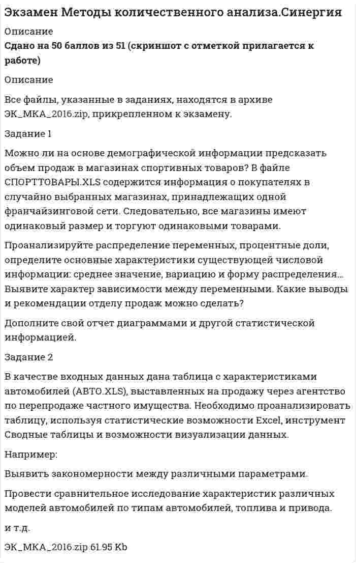 




Описание


Задание 1. Наберите в указанных выше поисковых системах ключевую фразу «информационные технологии».
Сделайте скриншот каждого результата поиска (в случае указания «соединение небезопасно для вашего компьютера, сделайте скриншот сообщения).
Используя поисковую систему Яndex, найдите и составьте список образовательных организаций, осуществляющих образовательную деятельность по педагогическим специальностям (в зависимости от получаемой Вами специальности). Создайте скриншот найденных страниц.
Используя один из самых крупных сайтов по поиску работы и сотрудников Head Hunter (https://hh.ru), найдите вакансии педагогов специальностям (в зависимости от получаемой Вами специальности). Сделайте скриншот страницы результатов поиска.
Найдите в поисковых системах: Google, Яndex, Рамблер сайт любой образовательной организации Вашего региона (в зависимости от получаемой Вами специальности). Сделайте скриншот результатов поиска.
Задание 2. Используя любую поисковую систему, найдите и составьте список компьютерных программ по оценке физической работоспособности (с их описанием), предлагаемых для использования в образовательных организациях.
Задание 3. Письменно ответьте на вопросы:
1.Дайте понятие поисковым инструментам.
2.Что представляет собой индекс поисковой системы?
3.Дайте определение метапоисковых систем.




Оглавление


Высшая оценка



            
            
            Задание 1 Можно ли на основе демографической информации предсказать объем продаж в магазинах спортивных товаров? В файле СПОРТТОВАРЫ.XLS содержится информация о покупателях в случайно выбранных магазинах, принадлежащих одной франчайзинговой сети. Следовательно, все магазины имеют одинаковый размер и торгуют одинаковыми товарами.Задание 1 Можно ли на основе демографической информации предсказать объем продаж в магазинах спортивных товаров? В файле СПОРТТОВАРЫ.XLS содержится информация о покупателях в случайно выбранных магазинах, принадлежащих одной франчайзинговой сети. Следовательно, все магазины имеют одинаковый размер и торгуют одинаковыми товарами.. 2Задание 1 Монополия производит фиксированное количество x единиц товара и устанавливает цену единицы товара 𝑝>𝑝0. Количество реализованного товара K зависит от p следующим образом:Задание 1 Монтаж концевых заделок кабельных линий при соединении с воздушными линиями. Задание 2 1. выбрать тип силового и осветительного щитов; 2. выбрать кабели, способы их прокладки;Задание 1. Наберите в указанных выше поисковых системах ключевую фразу «информационные технологии». Сделайте скриншот каждого результата поиска (в случае указания «соединение небезопасно для вашего компьютера, сделайте скриншот сообщения).Задание 1. Наберите в указанных выше поисковых системах ключевую фразу «информационные технологии». Сделайте скриншот каждого результата поиска (в случае указания «соединение небезопасно для вашего компьютера, сделайте скриншот сообщения).. 2Задание 1. На дату подписания учредительных документов ЗАО «Контакт» – 01.03, курс рубля к долл. США составлял 34,2 руб./USD. В соответствии с учредительными документами взнос иностранного лица составляет 1 000 долларов. 20.03 на валютный счет ЗАО «Контакт» поступил взнос учредителя в размере 50%, курс рубля к долл. США на эту дату составил 34,56 руб./USD. На 31.03 курс составил 34,70 руб./USD. В бухгалтерском учете сделаны следующие проводки:Задание 1. Максимальное количество баллов- 5 Решите задачу на тему: «Генетическая информация в клетке». Некоторые вирусы в качестве генетического материала несут РНК. Такие вирусы, заразив клетку, встраивают ДНК-копию своего генома в геном хозяйской клетки. Известно, что в клетку проникла вирусная РНК следующей последовательности:Задание 1 Максимальное количество баллов — 8. Цель образовательной и воспитательной деятельности в сфере экологии — это становление начал экологической культуры у детей; развитие экологического сознания, мышления и экологической культуры у взрослых, их воспитывающих; формирование у обучающихся ответственного отношения к окружающей среде, которое должно выстраиваться на базе экологического сознания.Задание 1 Максимум спектральной плотности энергетической светимости (rλ)тах яркой звезды Арктур приходится на длину волны λт = 580 нм. Принимая, что звезда излучает как абсолютно черное тело, определить температуру Т поверхности звезды. Задание 2Задание 1 Малым предприятием, ведущим бухгалтерский учет по упрощенной форме, был разработан собственный план счетов бухгалтерского учета, не соответствующий Плану счетов бухгалтерского учета финансово- хозяйственной деятельности организаций, утвержденному приказом Минфина России от 30.10.2000 №94н. Можно ли данное обстоятельство расценивать как несоблюдение методологических основ бухгалтерского учета? Обоснуйте свой ответ.Задание 1 Малым предприятием, ведущим бухгалтерский учет по упрощенной форме, был разработан собственный план счетов бухгалтерского учета, не соответствующий Плану счетов бухгалтерского учета финансово- хозяйственной деятельности организаций, утвержденному приказом Минфина России от 30.10.2000 №94н. Можно ли данное обстоятельство расценивать как несоблюдение методологических основ бухгалтерского учета? Обоснуйте свой ответ.. 2Задание 1) Меры по восстановлению платежеспособности должника Задание 2) 1. выяснить причины кризиса на предприятии, лица-инициаторы банкротства, механизм назначения арбитражного управляющегоЗадание 1. Методы оценки организационных структур управления Раскройте следующие вопросы: 1. Сравнительная характеристика подходов к оценке структур управления. Классификация проблем предприятия. Основные направления комплексной диагностики организационной структуры управления.