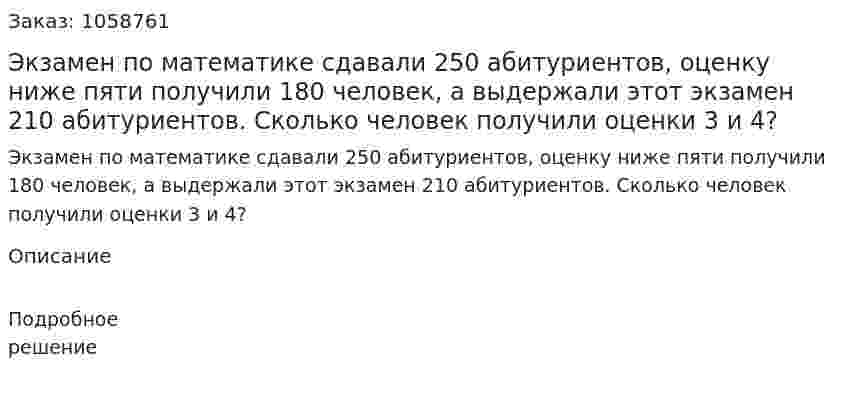 Экзамен по математике сдавали 250 абитуриентов, оценку ниже пяти получили 180 человек, а выдержали этот экзамен 210 абитуриентов. Сколько человек получили оценки 3 и 4? 