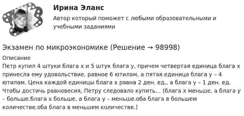     
            Описание
              Петр купил 4 штуки блага х и 5 штук блага у, причем четвертая единица блага х принесла ему удовольствие, равное 6 ютилам, а пятая единица блага у – 4 ютилам. Цена каждой единицы блага х равна 2 ден. ед., а блага у – 1 ден. ед. Чтобы достичь равновесия, Петру следовало купить… (блага х меньше, а блага у – больше.блага х больше, а блага у – меньше.оба блага в большем количестве.оба блага в меньшем количестве.)   
            
            
            Экзамен по микроэкономикеЭкзамен по микроэкономикеЭкзамен по микроэкономикеЭкзамен по микроэкономикеЭкзамен по модулю планирование и организация логистического процесса в организациях различных сфер деятельности.Экзамен по модулю ПМ.01 (монтаж, наладка), 45 вопросов (ответы на тест Синергия / МТИ / МОИ / МосАП)Экзамен по модулю ПМ.01 (Монтаж, наладка и эксплуатация электрооборудования промышленных и гражданских зданий)  (тест с ответами Синергия/МОИ/ МТИ)Экзамен Операционный менеджмент МВА СинергияЭкзамен Организационное поведение МВА СинергияЭкзамен ПМ. 01  Обеспечение реализации прав граждан в сфере пенсионного обеспечения и социальной защиты , ФЭК Экзамен по дисциплине «Лидерство в условиях изменений»Экзамен по дисциплине «Лидерство в условиях изменений»Экзамен по микроэкономикеЭкзамен по микроэкономике