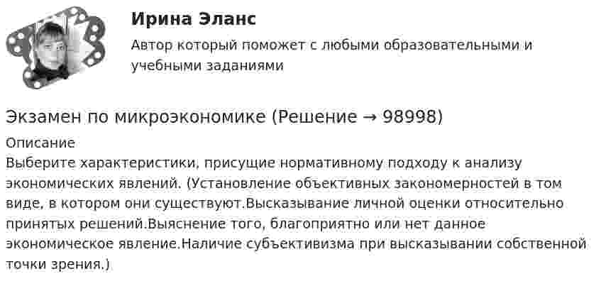     
            Описание
             Выберите характеристики, присущие нормативному подходу к анализу экономических явлений. (Установление объективных закономерностей в том виде, в котором они существуют.Высказывание личной оценки относительно принятых решений.Выяснение того, благоприятно или нет данное экономическое явление.Наличие субъективизма при высказывании собственной точки зрения.)   
            
            
            Экзамен по микроэкономикеЭкзамен по микроэкономикеЭкзамен по микроэкономикеЭкзамен по модулю планирование и организация логистического процесса в организациях различных сфер деятельности.Экзамен по модулю ПМ.01 (монтаж, наладка), 45 вопросов (ответы на тест Синергия / МТИ / МОИ / МосАП)Экзамен по модулю ПМ.01 (Монтаж, наладка и эксплуатация электрооборудования промышленных и гражданских зданий)  (тест с ответами Синергия/МОИ/ МТИ)Экзамен по модулю ПМ.01 МТИ/МОИ (ответы на тест✅97/100 баллов)Экзамен Организационное поведение МВА СинергияЭкзамен ПМ. 01  Обеспечение реализации прав граждан в сфере пенсионного обеспечения и социальной защиты , ФЭК Экзамен по дисциплине «Лидерство в условиях изменений»Экзамен по дисциплине «Лидерство в условиях изменений»Экзамен по микроэкономикеЭкзамен по микроэкономикеЭкзамен по микроэкономике