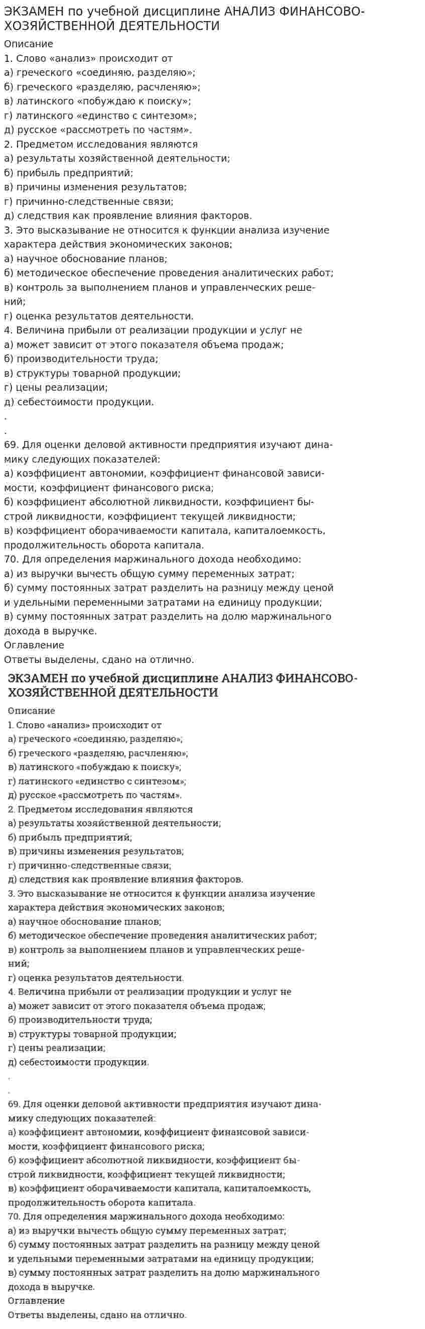      
          Описание
          ВОПРОСЫ ЭКЗАМЕНА1. Принцип «Никогда не изобретай то, на что нет спроса» сформулировал:а) Т. Эдисон,б) В. Сименс,в) Ж. Филипс.2. Карьера Вернера Сименса началась в:а) сельском хозяйстве,б) армии,в) университете.3. Королевский титул в 1916 г. был присвоен компании:а) Siemens,б) General Electric,в) Philips.4. Книгу «Бизнес со скоростью мысли» написал:а) Б. Гейтс,б) К. Вандербильт,в) Т. Эдисон.5. Цветной телевизор был изобретен компанией:а) Philips,б) Siemens,в) General Electric.6. Принцип «разумно и просто» исповедуется компанией:а) Siemens,б) Berkshire Hathawaу,в) Philips.7. Предтечей Европейского союза считают:а) Вернера Сименса,б) Жерара Филипса,в) Билла Гейтса.......49. Компания Dell предпочитает продавать свои товары:а) через обычную розничную торговую сеть,б) через свою сеть специализированных магазинов по всему миру,в) без посредников по предварительным заказам.50. Технология и язык Java были разработаны компанией:а) Microsoft,б) Sun,в) Oracle. 
          Оглавление
          Ответы выделены, сдано на отлично. 
            
            
            ЭКЗАМЕН по учебной дисциплине «ИСТОРИЯ»Экзамен по философии 3 семестр Синергия 2021Экзамен Учет и анализ Синергия 2021Экзамен_ Финансовый менеджмент_2020 (MBA) ответы СинергияЭКЗАМЕН ЭКОНОМИЧЕСКАЯ ТЕОРИЯЭкзотермическая реакция первого порядка протекает при 573 К. Еакт = 20000 кДж/кмоль. В результате реакции температура повысилась до 678 К. Определите изменение скорости реакции.Экологические основы природопользованияЭкзаменационный тест по дисциплине «Основы математического моделирования социально-экономических прЭкзаменационный тест по МДСО Модель стандарта ISO 9001:2015 называется Разработка требований для обеспечения качествЭкзаменационный тест. Психология индивидуальных различий. 99 правильных ответов. МИПЭкзаменационный тест Синергия 1 курс Теория государства и права (ТГП) 2020-2021 г. ВСЕ ВАРИАНТЫ!Экзамен по модулю ПМ.01 тест СИНЕРГИЯ [МФПУ]Экзамен по модулю ПМ.02.ти_ЭиБУ(о) тест с ответами МТИ/МОИЭкзамен по модулю ПМ.03.ти_ЭиБУ(о) тест с ответами МТИ/МОИ