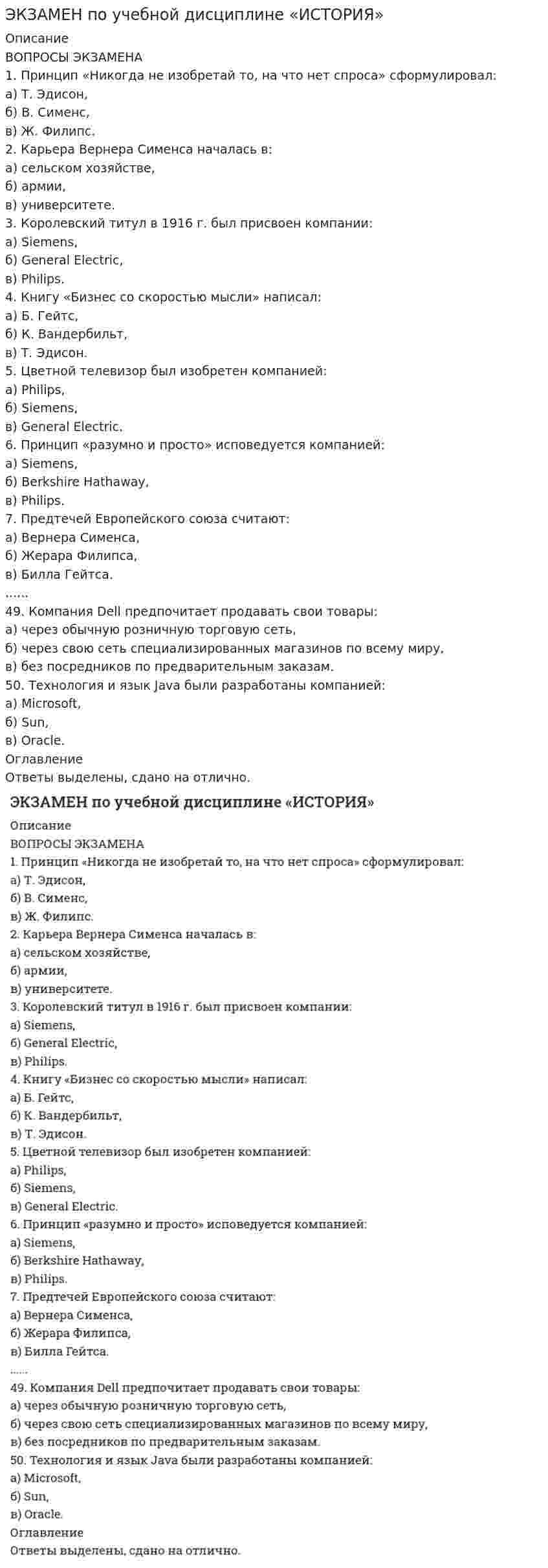      
          Описание
          30 вопросов. Правильные ответы выделены желтым цветом. 
          Оглавление
          1.    Термин «философия» в качестве названия самостоятельной науки впервые использовал…·    Платон·    Аристотель·    Сократ·    Пифагор Самосский2.    К специфическим чертам философии эпохи Ренессанса (Возрождения) относят…·       Гилозоизм·       Атеизм·       Антропоцентризм·       Дуализм·       Пантеизм·       Монизм3.    Само понятие «философия» означает «…»·       «Искусство познания самого себя»·       «Любовь к мудрости»·       «Любовь к миру»·       «Мировоззрение»4.    Сущность плюралистической модели раскрывает суждение: «…»·       Жизнь общества определяется борьбой рационального и иррационального, разума и инстинктов·       История есть результат деятельности мирового разума·       Общество – продукт действия различных равноценных факторов·       Основой общества является развитие науки и техники5.    Философия возникла…·       С появлением первых человеческих сообществ·       Около 2,5 тысяч лет назад·       Около 1,5 тысяч лет назад·       В 3 веке н.э.·       В 17 веке н.э.6.    Неверно, что одной из исторически сложившихся форм мировоззрения является … мировоззрение·       Мифологическое·       Религиозное·       Обыденное·       Идеологическое7.    Одним из основоположников античной диалектики был …·       Гегель·       Маркс·       Фихте·       Гераклит 8.    … - это учение о путях, методах и формах познания окружающего нас мира·       Онтология·       Гносеология·       Интерпретация·       Дуализм·       Детерминизм9.    Смысл философии в познании вечных и абсолютных истин видел …·       Пифагор·       Гераклит·       Платон·       Аристотель10.          Сомнение в возможности действительного познания истины выражали представители …·       Античной философии·       Китайской философии·       Догматизма·       Скептицизма·       Марксизма11.           Период ранней схоластики датируется …·       2-8 вв.·       9-12 вв.·       12-13 вв.·       13 в.12.          Учение о ценностях – это …·       Аксиология·       Онтология·       Гносеология (эпистемология)13.          Для социальной структуры современного общества характерна …·       Статичность·       Мобильность ·       Вооруженная борьба·       Социальная однородность·       Конфронтация14.          Суждение, раскрывающее сущность натуралистической модели общества: «…»·       Природная среда – необходимое условие существования людей·       Географическая среда определяет политический строй, культуру, экономику ми мораль·       Законы развития общества отличны от законов природы15.          По утверждению Г. Гегеля, «философия – это эпоха, …»·       Которая закончилась·       Которая грядет·       Где все будут счастливы·       Отраженная в источниках·       Схваченная в мысли16.          Индивиды и социальные общности, которые осознают свое место в обществе, руководствуются социально значимыми целями и участвуют в их осуществлении, - это …·       Субъекты исторического процесса·       Объекты исторического процесса·       Политические партии·       Философы17.          Наивысшего развития философское учение в древности достигло в …·       Древней Греции·       Древнем Китае·       Древней Индии·       Древнем Египте18.          В переводе с греческого философия означает «…»·       Просвещение·       Познание·       Любовь к мудрости·       Любовь к чтению·       Культуру общества19.          Основные принципы материалистической теории общества были сформулированы·       Марксом и Энгельсом·       Гегелем·       Каутским·       Дидро20.          Учение о человеке, гражданине, обществе получило развитие в философии …·       Ф. Бэкона·       Т. Гоббса·       Г. Лейбница·       Р. Декарта·       Б. Спинозы21.          Учение Ф. Бэкона относится к …·       Субъективному идеализму·       Материализму·       Объективному идеализму·       Дуализму·       Рационализму22.          Учение о бытии – это …·       Аксиология·       Гносеология (эпистемология)·       Онтология23.          Автор атомистической трактовки бытия - …·       Аристотель·       Демокрит·       Платон·       Сократ·       Гераклит24.          Течение в русской философии, возникшее в 30 – 40-е годы 19 века, развивавшееся в спорах с западничеством, - …·       Прагматизм·       Экзистенциализм·       Славянофильство·       Марксизм25.          Цивилизационный анализ общества осуществлялся …·       К. Марксом·       А. Тойнби·       М. Вебером·       А. Смитом·       О. Шпенглером26.          Английский философ-эмпирик Ф. Бэкон требовал освобождения человеческого разума от ложных представлений и предвзятых идей, которые он называл «идолами», или «…»·       Идеалами·       Идеологиями·       Артефактами·       Призраками·       Чувствами27.          Конкретно-категорический тип объекта, который представляет собой систему общественных отношений, функционирующую и развивающуюся по объективным законам на основе способа производства материальных благ, - это …·       Цивилизация·       Политическая надстройка·       Общественно-экономическая формация·       Государство·       Базис28.          В рамках монистического подхода выделяют такие философские направления, как …·       Материализм и идеализм·       Субъективизм и рационализм·       Идеализм и рационализм·       Рационализм и материализм29.          Представители … принижали значение общих понятий и полагали, что общее существует только в уме человека·       Номинализма·       Реализма·       Пантеизма·       Материализма30.          Совокупность наиболее общих взглядов на мир и место человека в нем, а также основанные на них чувства, убеждения, идеалы, оценки определяющие принципы поведения человека, - это …·       Мировоззрение·       Наука·       Религия·       Образование  
            
            
            Экзамен по философии 3 семестр Синергия 2021Экзамен Учет и анализ Синергия 2021Экзамен_ Финансовый менеджмент_2020 (MBA) ответы СинергияЭКЗАМЕН ЭКОНОМИЧЕСКАЯ ТЕОРИЯЭкзотермическая реакция первого порядка протекает при 573 К. Еакт = 20000 кДж/кмоль. В результате реакции температура повысилась до 678 К. Определите изменение скорости реакции.Экологические основы природопользованияЭкологические основы природопользования комплексное задание НСПК (первый семестр)Экзаменационный тест по МДСО Модель стандарта ISO 9001:2015 называется Разработка требований для обеспечения качествЭкзаменационный тест. Психология индивидуальных различий. 99 правильных ответов. МИПЭкзаменационный тест Синергия 1 курс Теория государства и права (ТГП) 2020-2021 г. ВСЕ ВАРИАНТЫ!Экзамен по модулю ПМ.01 тест СИНЕРГИЯ [МФПУ]Экзамен по модулю ПМ.02.ти_ЭиБУ(о) тест с ответами МТИ/МОИЭкзамен по модулю ПМ.03.ти_ЭиБУ(о) тест с ответами МТИ/МОИЭКЗАМЕН по учебной дисциплине АНАЛИЗ ФИНАНСОВО- ХОЗЯЙСТВЕННОЙ ДЕЯТЕЛЬНОСТИ