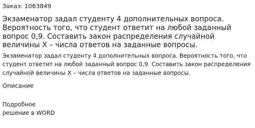 Экзаменатор задал студенту 4 дополнительных вопроса. Вероятность того, что студент ответит на любой заданный вопрос 0,9. Составить закон распределения случайной величины Х – числа ответов на заданные вопросы. 