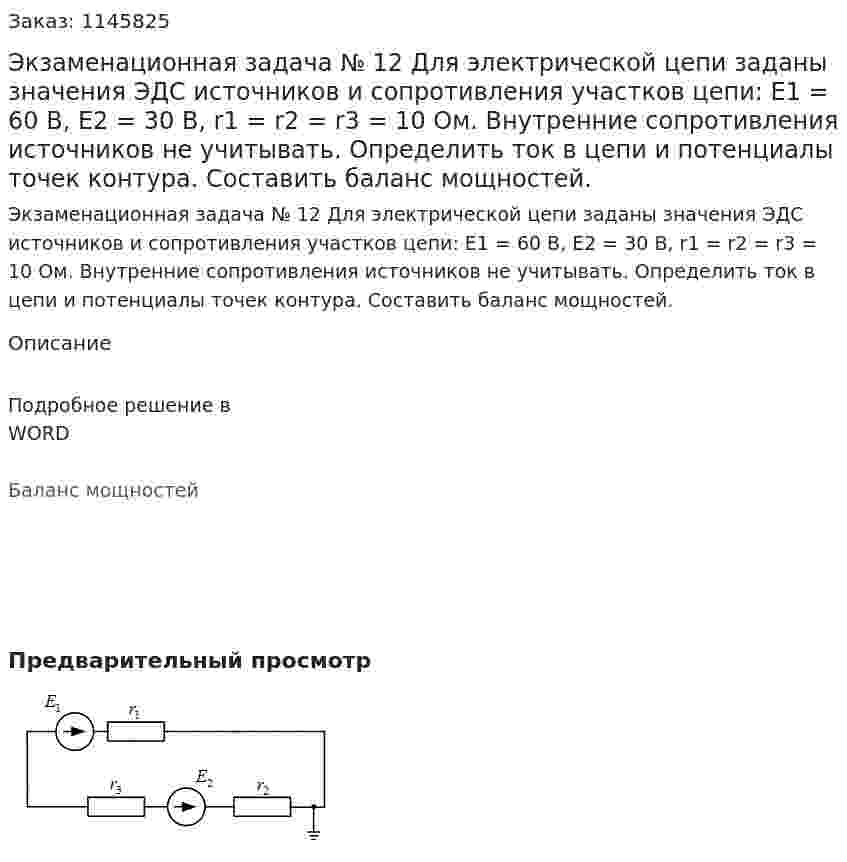 Экзаменационная задача № 12  Для электрической цепи заданы значения ЭДС источников и сопротивления участков цепи: E1 = 60 В, Е2 = 30 В, r1 = r2 = r3 = 10 Ом. Внутренние сопротивления источников не учитывать. Определить ток в цепи и потенциалы точек контура. Составить баланс мощностей. 