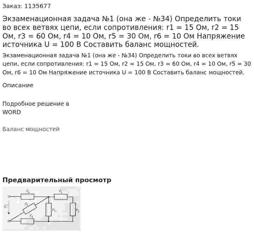 Экзаменационная задача №1 (она же - №34)  Определить токи во всех ветвях цепи, если сопротивления: r1 = 15 Ом, r2 = 15 Ом, r3 = 60 Ом, r4 = 10 Ом,  r5 = 30 Ом, r6 = 10 Ом Напряжение источника U = 100 В Составить баланс мощностей. 