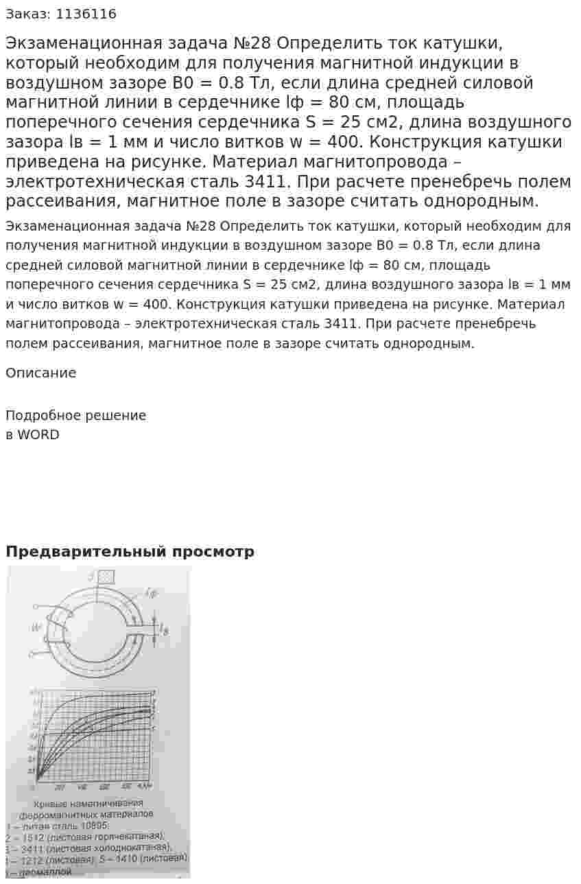 Экзаменационная задача №28 Определить ток катушки, который необходим для получения магнитной индукции в воздушном зазоре B0 = 0.8 Тл, если длина средней силовой магнитной линии в сердечнике lф = 80 см, площадь поперечного сечения сердечника S = 25 см2, длина воздушного зазора lв = 1 мм и число витков w = 400. Конструкция катушки приведена на рисунке. Материал магнитопровода – электротехническая сталь 3411. При расчете пренебречь полем рассеивания, магнитное поле в зазоре считать однородным. 