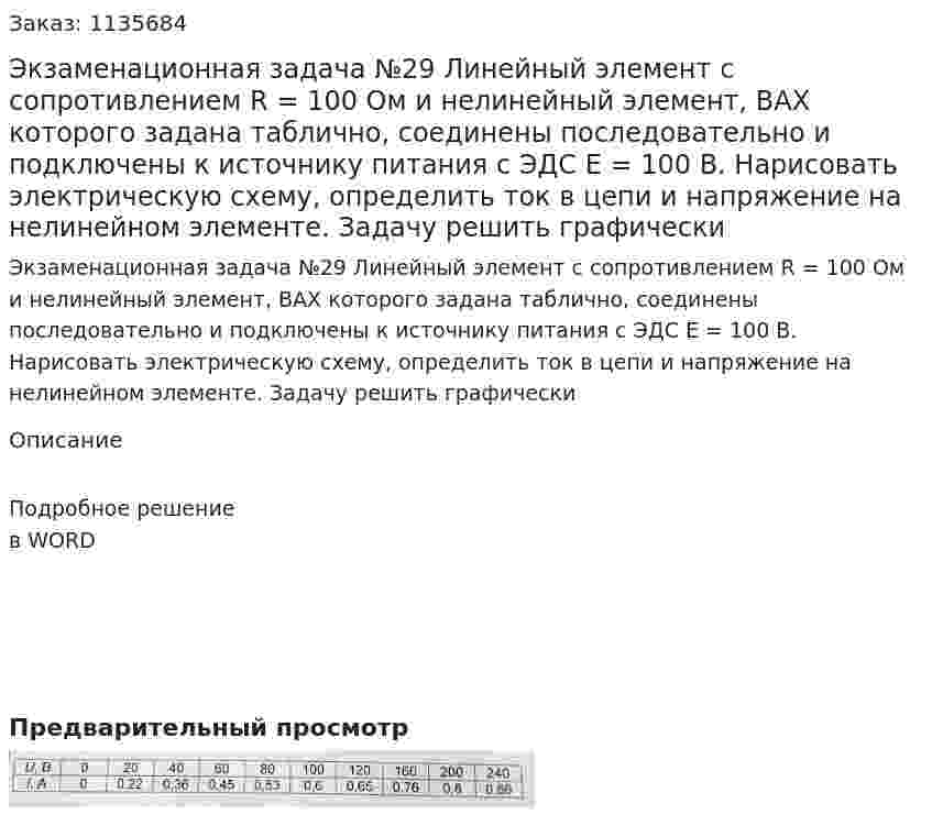 Экзаменационная задача №29 Линейный элемент с сопротивлением R = 100 Ом и нелинейный элемент, ВАХ которого задана таблично, соединены последовательно и подключены к источнику питания с ЭДС Е = 100 В. Нарисовать электрическую схему, определить ток в цепи и напряжение на нелинейном элементе. Задачу решить графически 